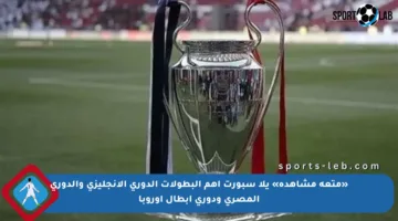 «متعة مشاهدة» يلا سبورت أهم البطولات الدوري الإنجليزي والدوري المصري ودوري أبطال أوروبا